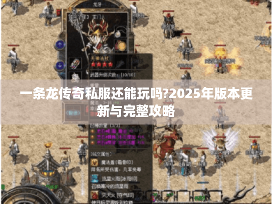 一条龙传奇私服还能玩吗?2025年版本更新与完整攻略