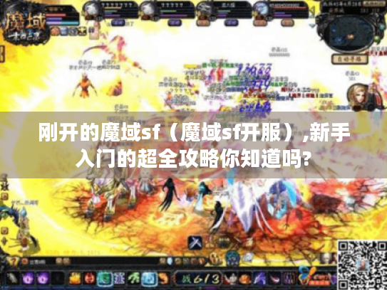 刚开的魔域sf（魔域sf开服）,新手入门的超全攻略你知道吗?