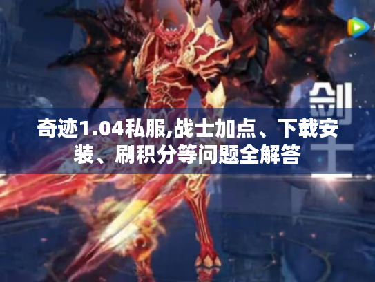 奇迹1.04私服,战士加点、下载安装、刷积分等问题全解答