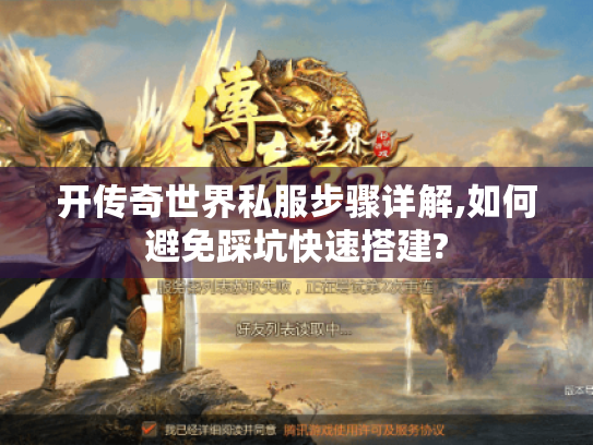 开传奇世界私服步骤详解,如何避免踩坑快速搭建?
