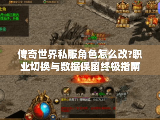 传奇世界私服角色怎么改?职业切换与数据保留终极指南