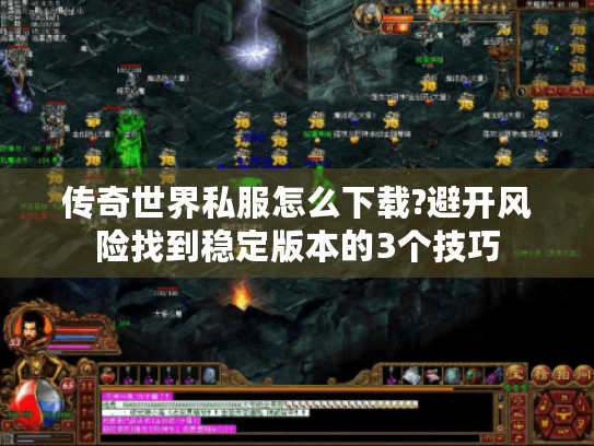传奇世界私服怎么下载?避开风险找到稳定版本的3个技巧