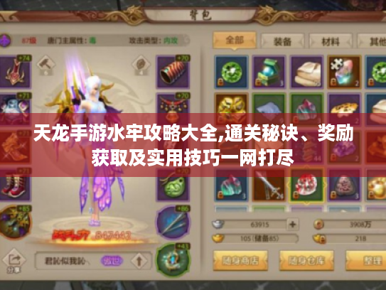 天龙手游水牢攻略大全,通关秘诀、奖励获取及实用技巧一网打尽 天龙手游水牢攻略大全,通关秘诀、奖励获取及实用技巧一网打尽