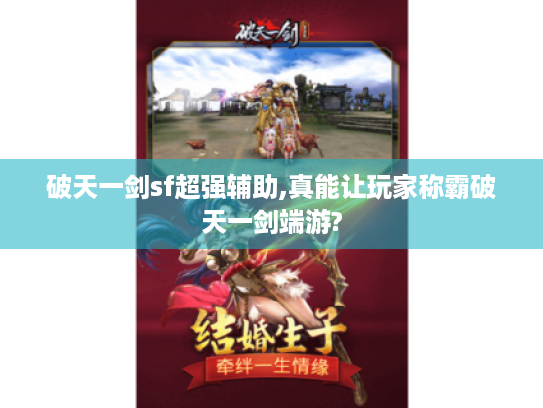 破天一剑sf超强辅助,真能让玩家称霸破天一剑端游?