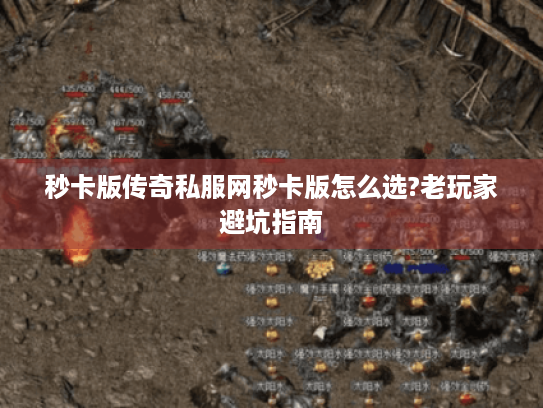 秒卡版传奇私服网秒卡版怎么选?老玩家避坑指南 秒卡版传奇私服网秒卡版怎么选?老玩家避坑指南