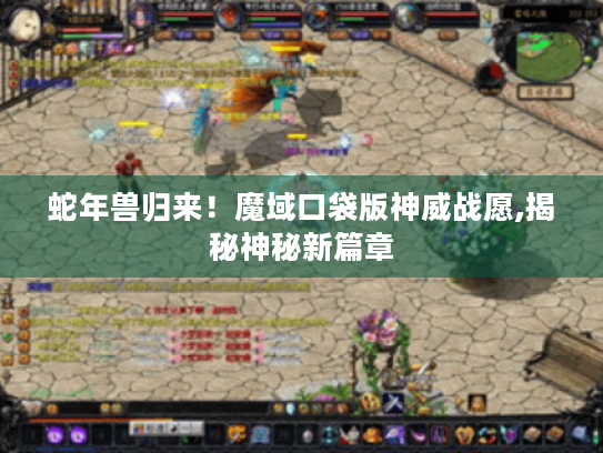 蛇年兽归来！魔域口袋版神威战愿,揭秘神秘新篇章