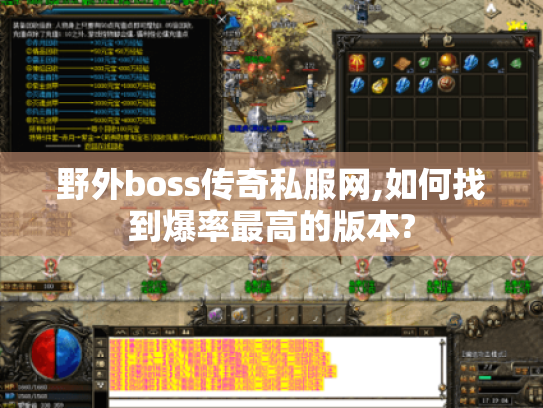 野外boss传奇私服网,如何找到爆率最高的版本?