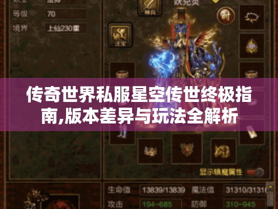 传奇世界私服星空传世终极指南,版本差异与玩法全解析