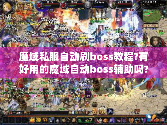 魔域私服自动刷boss教程?有好用的魔域自动boss辅助吗?