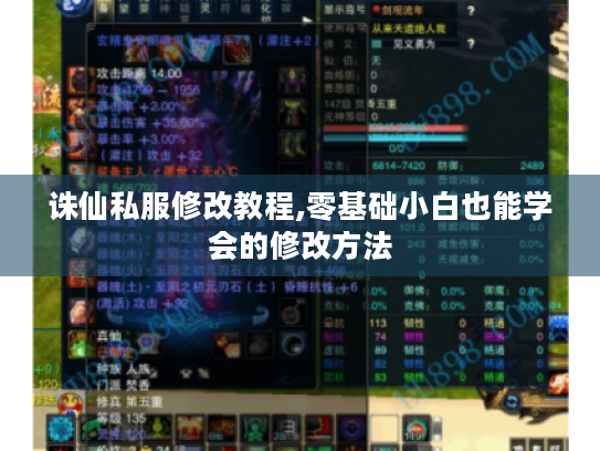 诛仙私服修改教程,零基础小白也能学会的修改方法 诛仙私服修改教程,零基础小白也能学会的修改方法