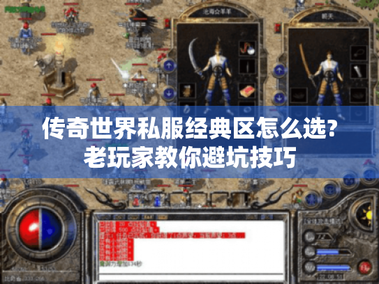 传奇世界私服经典区怎么选?老玩家教你避坑技巧