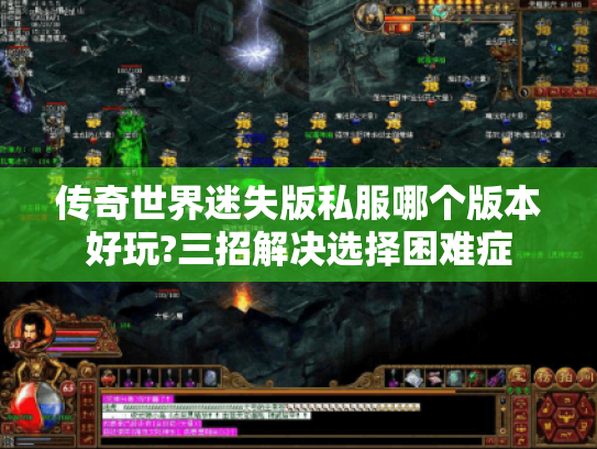 传奇世界迷失版私服哪个版本好玩?三招解决选择困难症