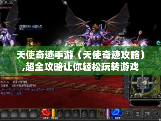 天使奇迹手游（天使奇迹攻略）,超全攻略让你轻松玩转游戏