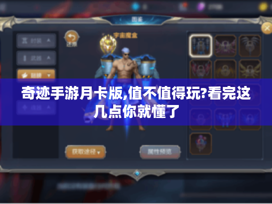 奇迹手游月卡版,值不值得玩?看完这几点你就懂了
