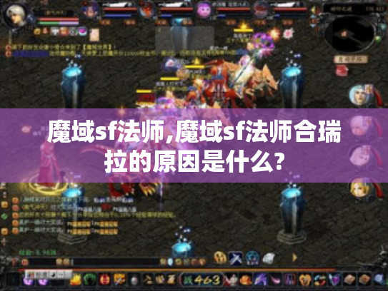 魔域sf法师,魔域sf法师合瑞拉的原因是什么?