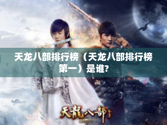 天龙八部排行榜（天龙八部排行榜第一）是谁?