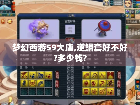 梦幻西游59大唐,逆鳞套好不好?多少钱?