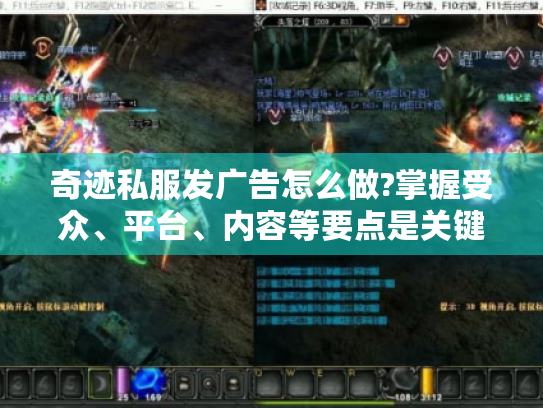 奇迹私服发广告怎么做?掌握受众、平台、内容等要点是关键