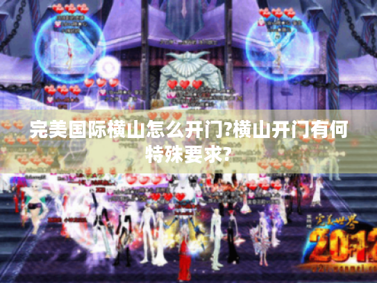 完美国际横山怎么开门?横山开门有何特殊要求? 完美国际横山怎么开门?横山开门有何特殊要求?