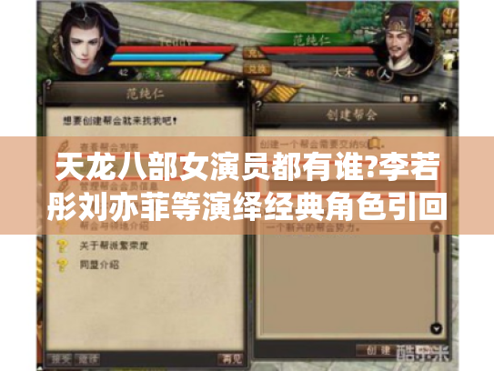 天龙八部女演员都有谁?李若彤刘亦菲等演绎经典角色引回忆