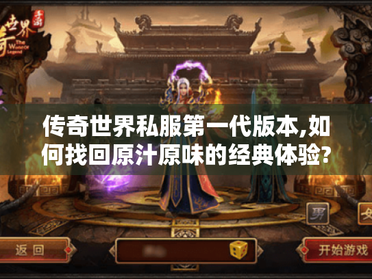 传奇世界私服第一代版本,如何找回原汁原味的经典体验?