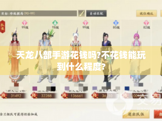 天龙八部手游花钱吗?不花钱能玩到什么程度?