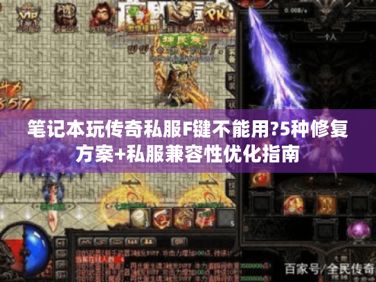 笔记本玩传奇私服F键不能用?5种修复方案+私服兼容性优化指南