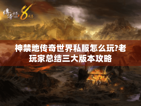神禁地传奇世界私服怎么玩?老玩家总结三大版本攻略
