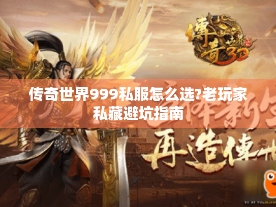 传奇世界999私服怎么选?老玩家私藏避坑指南