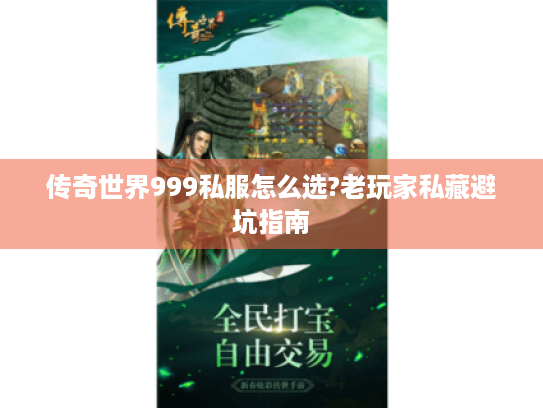 传奇世界999私服怎么选?老玩家私藏避坑指南