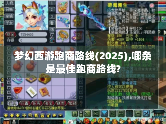 梦幻西游跑商路线(2025),哪条是最佳跑商路线? 梦幻西游跑商路线(2025),哪条是最佳跑商路线?