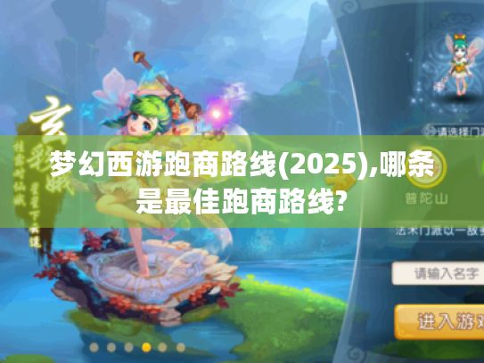 梦幻西游跑商路线(2025),哪条是最佳跑商路线? 梦幻西游跑商路线(2025),哪条是最佳跑商路线?