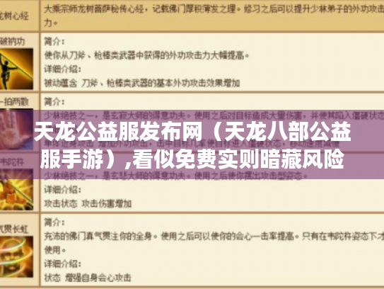 天龙公益服发布网(天龙八部公益服手游),看似免费实则暗藏风险? 天龙公益服发布网(天龙八部公益服手游),看似免费实则暗藏风险?