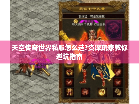 天空传奇世界私服怎么选?资深玩家教你避坑指南
