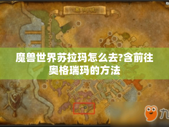 魔兽世界苏拉玛怎么去?含前往奥格瑞玛的方法