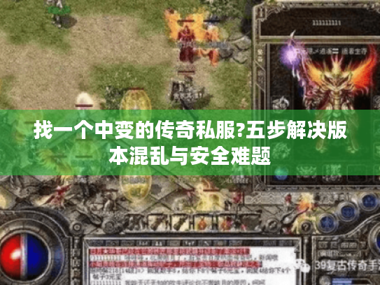 找一个中变的传奇私服?五步解决版本混乱与安全难题