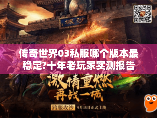 传奇世界03私服哪个版本最稳定?十年老玩家实测报告