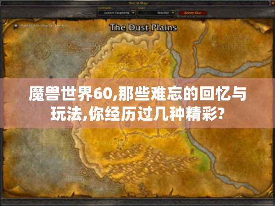 魔兽世界60,那些难忘的回忆与玩法,你经历过几种精彩?