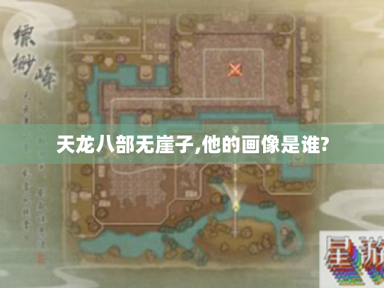 天龙八部无崖子,他的画像是谁? 天龙八部无崖子,他的画像是谁?