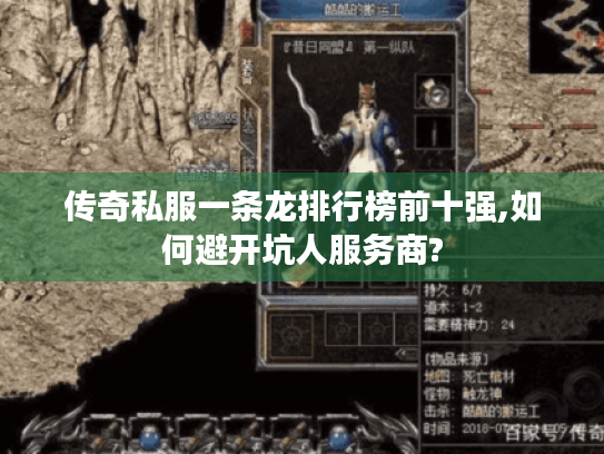 传奇私服一条龙排行榜前十强,如何避开坑人服务商?