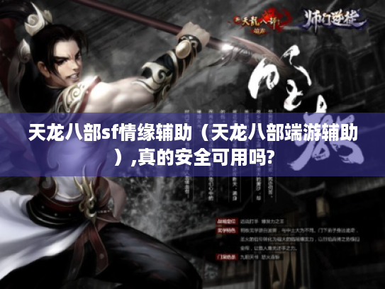 天龙八部sf情缘辅助（天龙八部端游辅助）,真的安全可用吗?