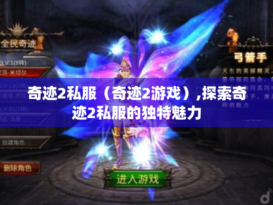 奇迹2私服（奇迹2游戏）,探索奇迹2私服的独特魅力
