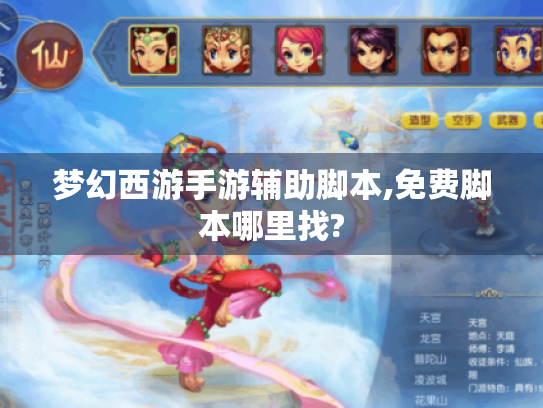 梦幻西游手游辅助脚本,免费脚本哪里找?