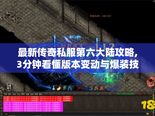 最新传奇私服第六大陆攻略,3分钟看懂版本变动与爆装技巧