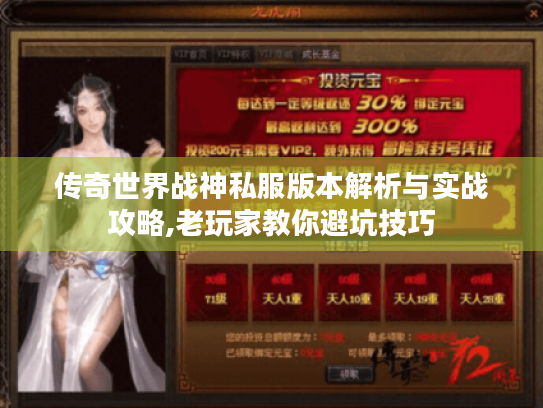 传奇世界战神私服版本解析与实战攻略,老玩家教你避坑技巧