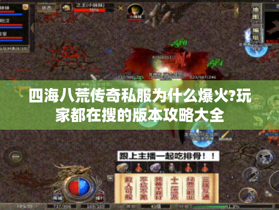 四海八荒传奇私服为什么爆火?玩家都在搜的版本攻略大全