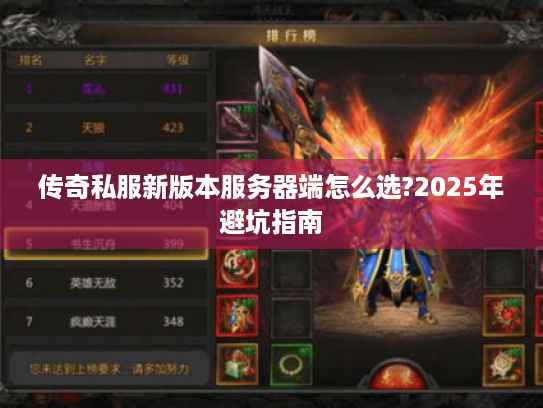 传奇私服新版本服务器端怎么选?2025年避坑指南