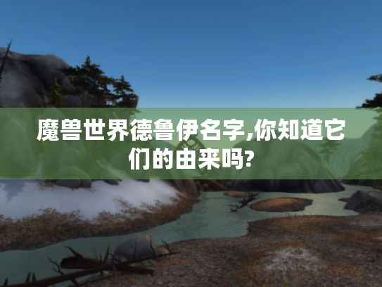 魔兽世界德鲁伊名字,你知道它们的由来吗?