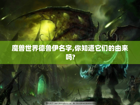 魔兽世界德鲁伊名字,你知道它们的由来吗?