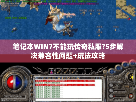 笔记本WIN7不能玩传奇私服?5步解决兼容性问题+玩法攻略